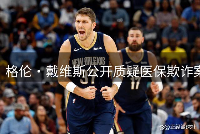 格伦·戴维斯公开质疑医保欺诈案判决不公
